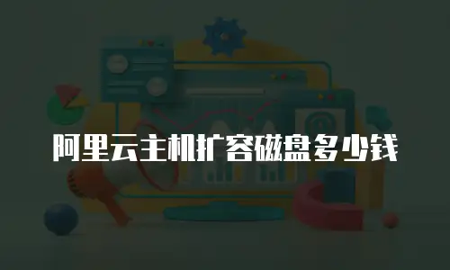 阿里云主机扩容磁盘多少钱