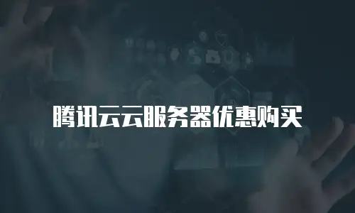 腾讯云云服务器优惠购买