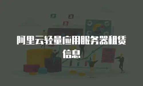 阿里云轻量应用服务器租赁信息