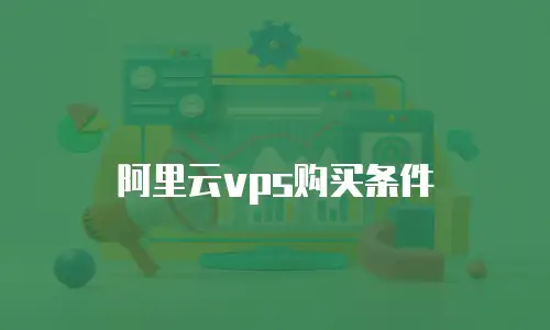 阿里云vps购买条件