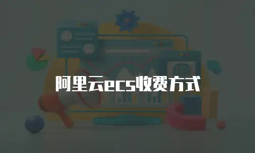 阿里云ecs收费方式