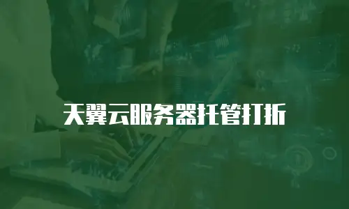 天翼云服务器托管打折