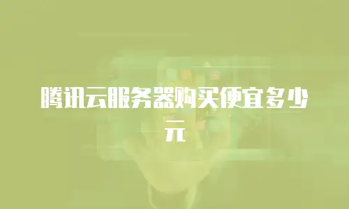 腾讯云服务器购买便宜多少元