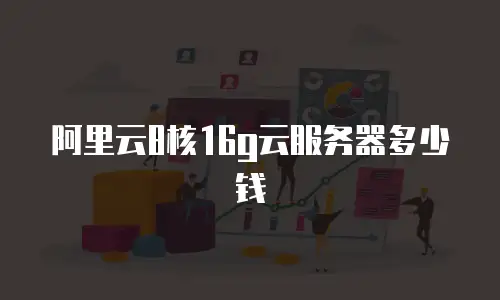 阿里云8核16g云服务器多少钱