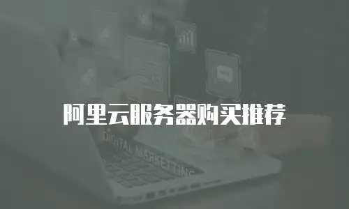 阿里云服务器购买推荐