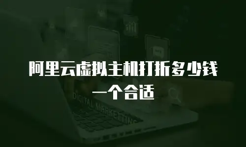 阿里云虚拟主机打折多少钱一个合适