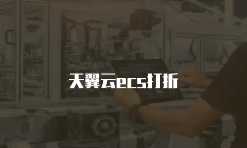 天翼云ecs打折