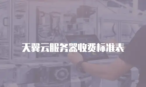 天翼云服务器收费标准表