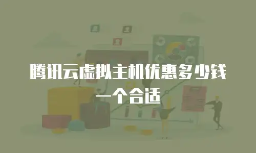 腾讯云虚拟主机优惠多少钱一个合适