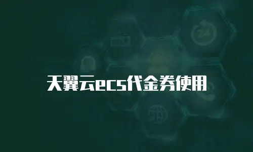 天翼云ecs代金券使用