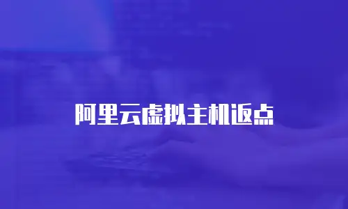 阿里云虚拟主机返点