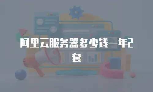 阿里云服务器多少钱一年2套