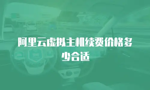 阿里云虚拟主机续费价格多少合适
