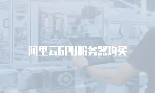 阿里云GPU服务器购买