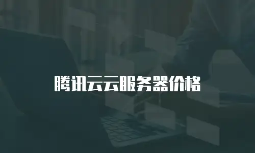 腾讯云云服务器价格