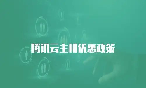 腾讯云主机优惠政策