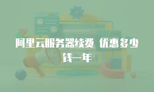 阿里云服务器续费 优惠多少钱一年
