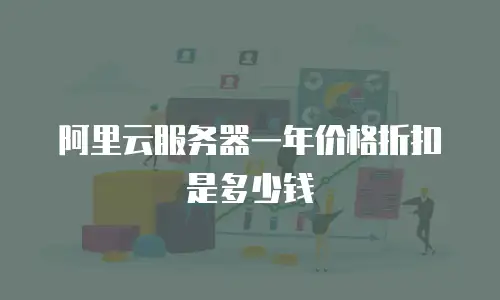 阿里云服务器一年价格折扣是多少钱