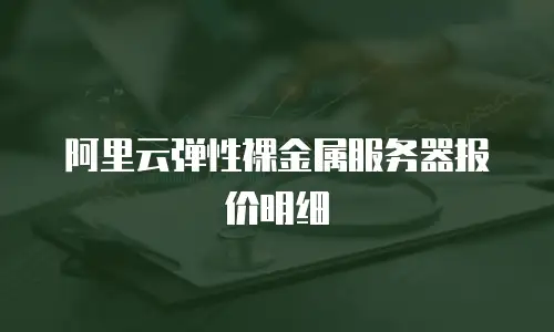 阿里云弹性裸金属服务器报价明细