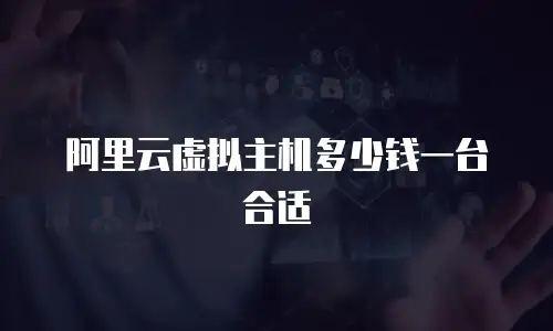 阿里云虚拟主机多少钱一台合适