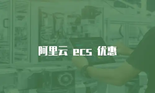 阿里云 ecs 优惠