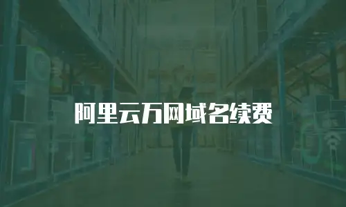 阿里云万网域名续费