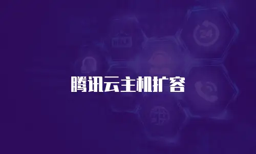 腾讯云主机扩容