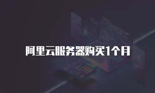 阿里云服务器购买1个月