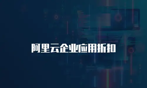 阿里云企业应用折扣