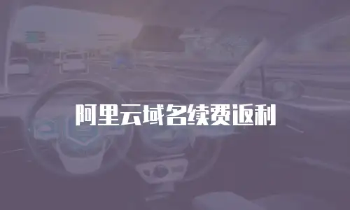 阿里云域名续费返利