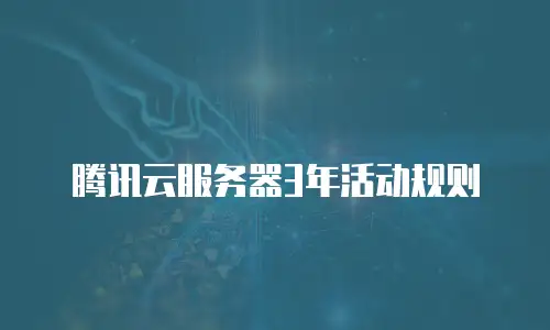腾讯云服务器3年活动规则