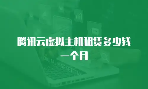 腾讯云虚拟主机租赁多少钱一个月