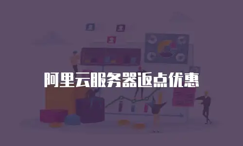 阿里云服务器返点优惠