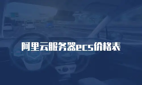 阿里云服务器ecs价格表