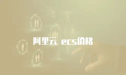 阿里云 ecs价格