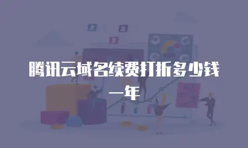 腾讯云域名续费打折多少钱一年