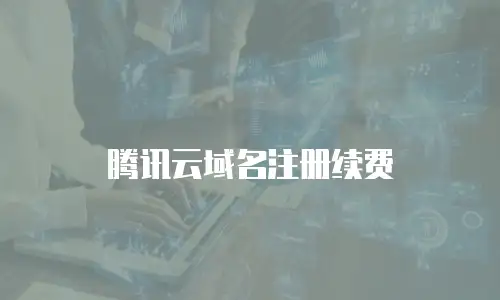 腾讯云域名注册续费