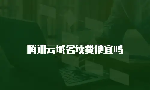 腾讯云域名续费便宜吗