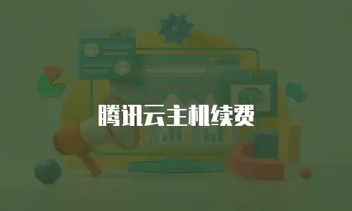 腾讯云主机续费