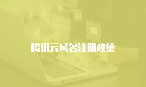 腾讯云域名注册政策