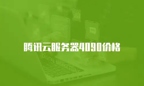 腾讯云服务器4090价格