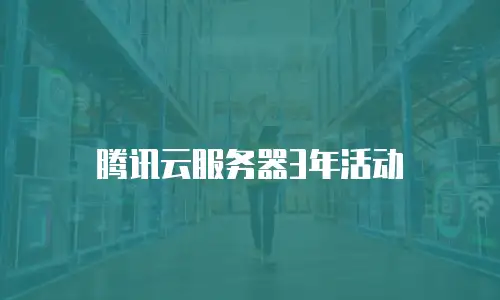腾讯云服务器3年活动