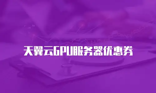 天翼云GPU服务器优惠券