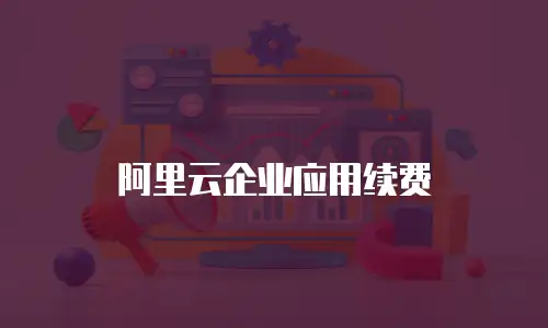 阿里云企业应用续费