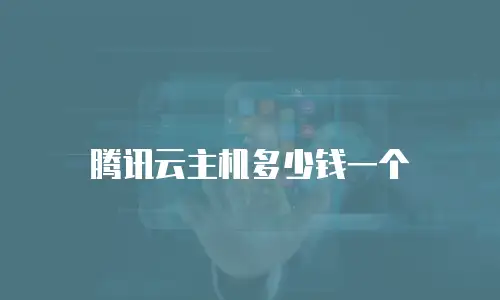 腾讯云主机多少钱一个