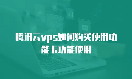 腾讯云vps如何购买使用功能卡功能使用