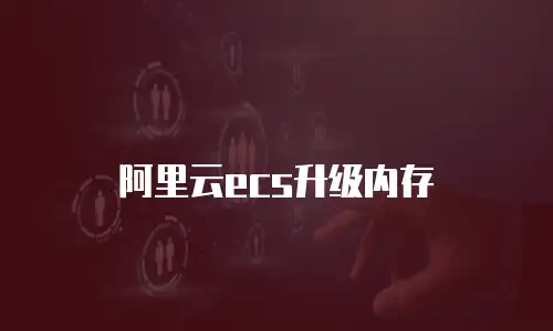 阿里云ecs升级内存