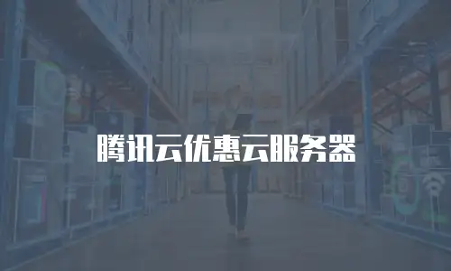 腾讯云优惠云服务器