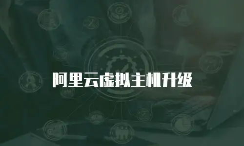 阿里云虚拟主机升级