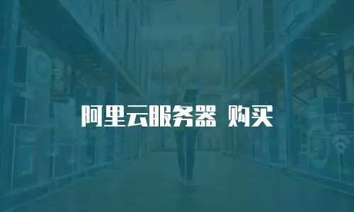 阿里云服务器 购买
